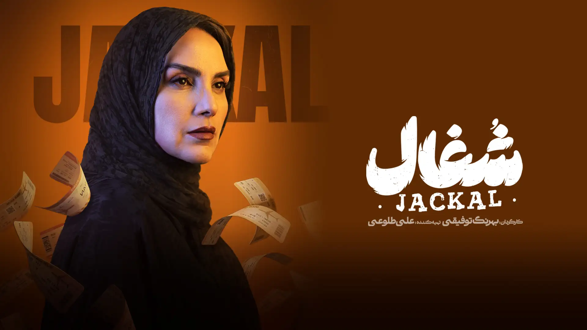 شغال (فصل 1 قسمت 13)
